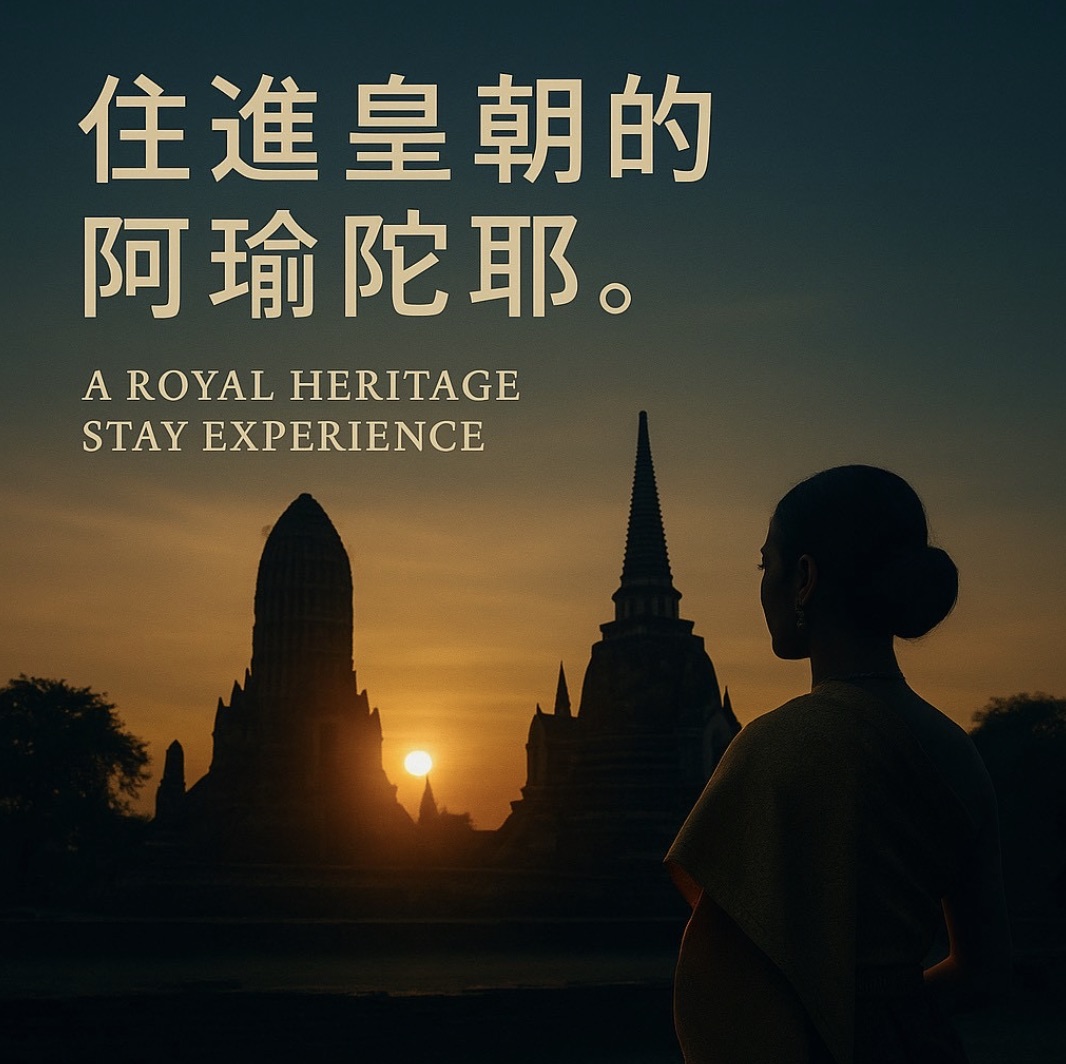 阿瑜陀耶皇朝之旅